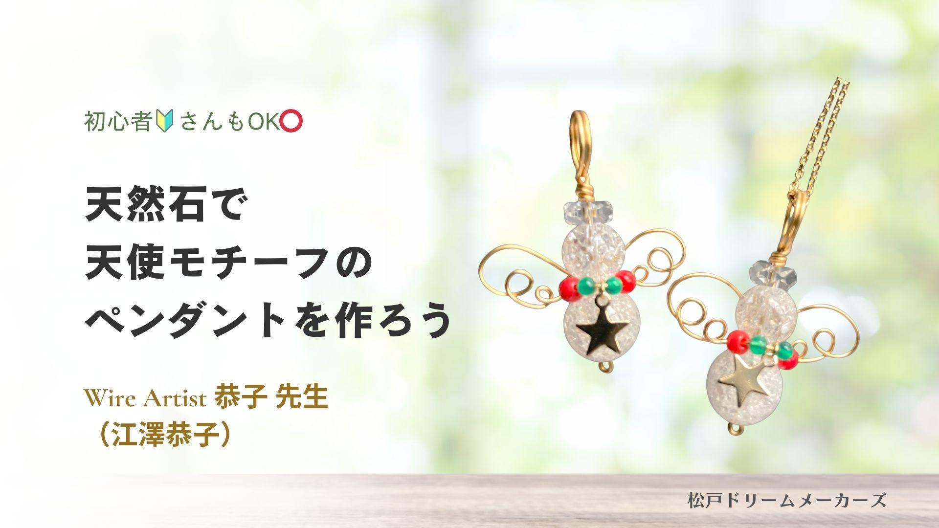 天然石で天使モチーフのペンダントを作ろうワイヤーアート講座